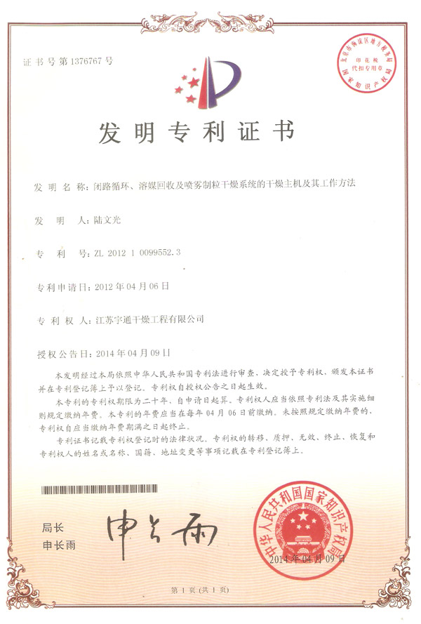 發(fā)明-閉路循環(huán)、溶媒回收及噴霧制粒干燥系統(tǒng)的干燥主機及其工作方法