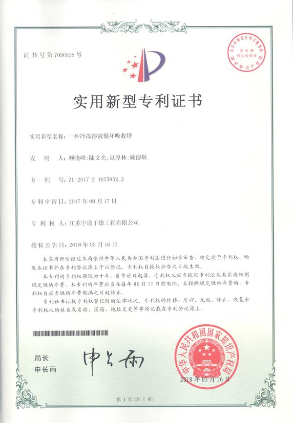 實(shí)用-一種冷凍溶液循環(huán)吸收塔.jpg 實(shí)用-一種冷凍溶液循環(huán)吸收塔.jpg